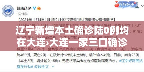 辽宁新增本土确诊陆0例均在大连›大连一家三口确诊