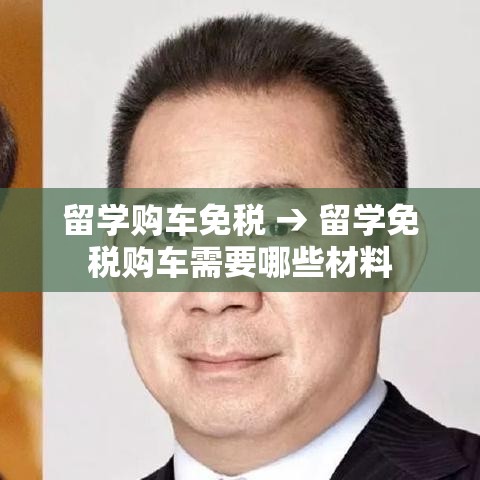 留学购车免税 → 留学免税购车需要哪些材料