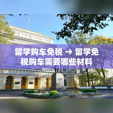 留学购车免税 → 留学免税购车需要哪些材料