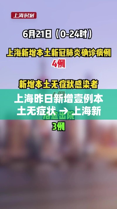 上海昨日新增壹例本土无症状 → 上海新增感染者首下降 专家解读