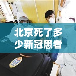 北京死了多少新冠患者—（新冠死了多少小孩）