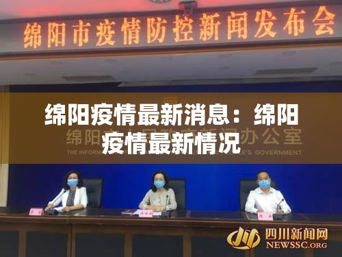 绵阳疫情最新消息:绵阳疫情最新情况 绵阳疫情最新消息:绵阳疫情最新情况
