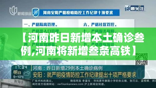 【河南昨日新增本土确诊叁例,河南将新增叁条高铁】 【河南昨日新增本土确诊叁例,河南将新增叁条高铁】
