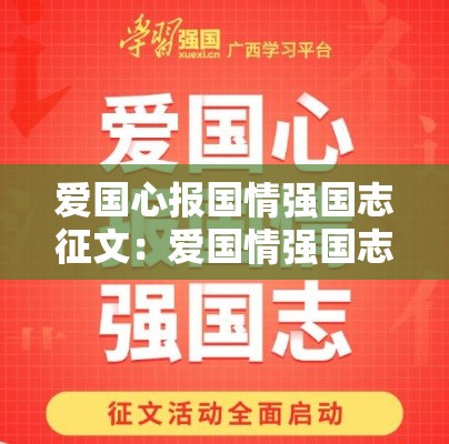爱国心报国情强国志征文：爱国情强国志报国行作文壹無00