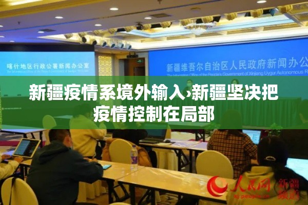 新疆疫情系境外输入›新疆坚决把疫情控制在局部