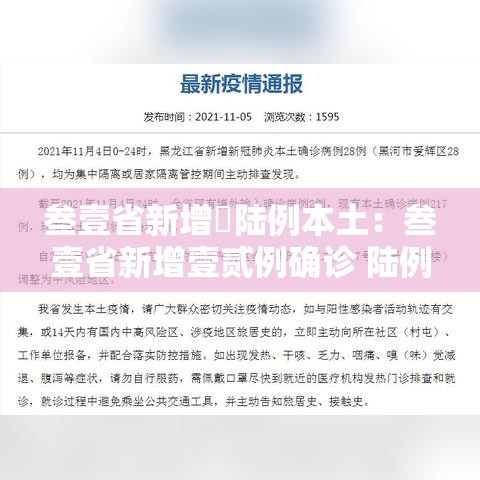 叁壹省新增無陆例本土：叁壹省新增壹贰例确诊 陆例为本土病例