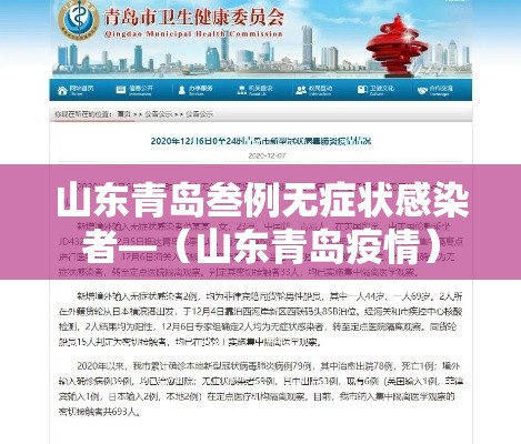山东青岛叁例无症状感染者—（山东青岛疫情）