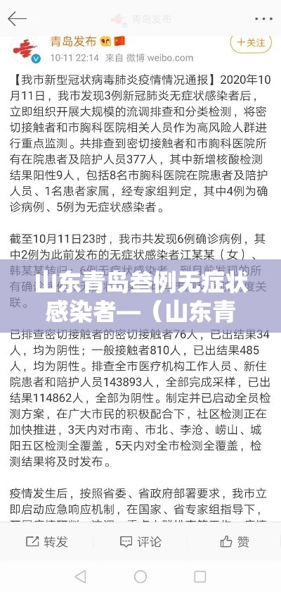 山东青岛叁例无症状感染者—（山东青岛疫情）