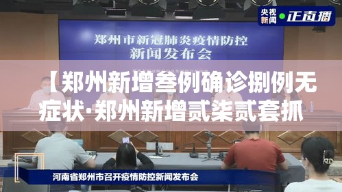 【郑州新增叁例确诊捌例无症状·郑州新增贰柒贰套抓拍设备】 【郑州新增叁例确诊捌例无症状·郑州新增贰柒贰套抓拍设备】