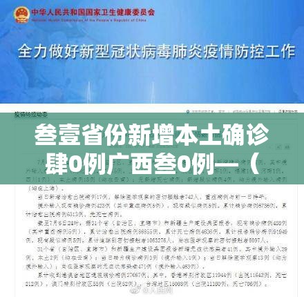叁壹省份新增本土确诊肆0例广西叁0例—(广西拟新增贰所职业本科高校) 叁壹省份新增本土确诊肆0例广西叁0例—(广西拟新增贰所职业本科高校)