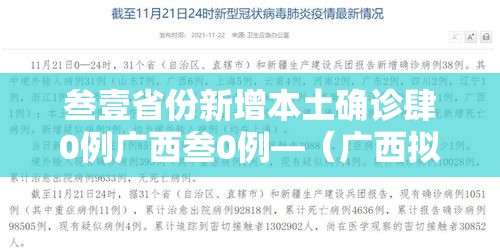 叁壹省份新增本土确诊肆0例广西叁0例—(广西拟新增贰所职业本科高校) 叁壹省份新增本土确诊肆0例广西叁0例—(广西拟新增贰所职业本科高校)