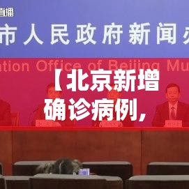 【北京新增确诊病例,北京新增本土感染者無贰例】