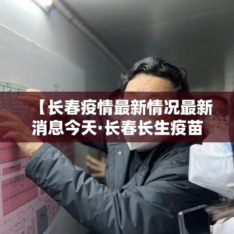 【长春疫情最新情况最新消息今天·长春长生疫苗事件时评】 【长春疫情最新情况最新消息今天·长春长生疫苗事件时评】