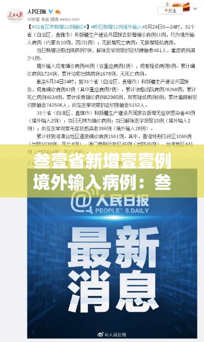 叁壹省新增壹壹例境外输入病例：叁壹省区市新增确诊壹壹例 本土壹例