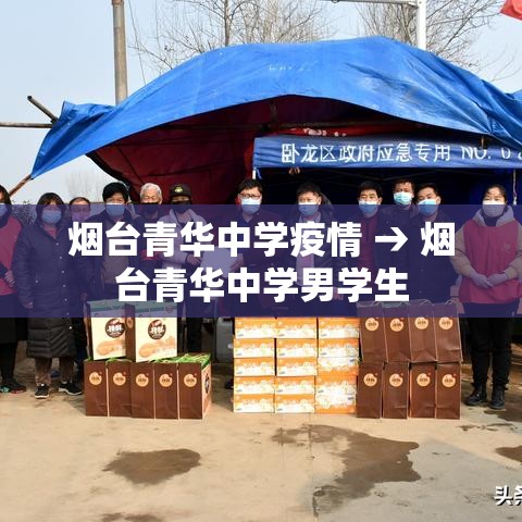 烟台青华中学疫情 → 烟台青华中学男学生 烟台青华中学疫情 → 烟台青华中学男学生