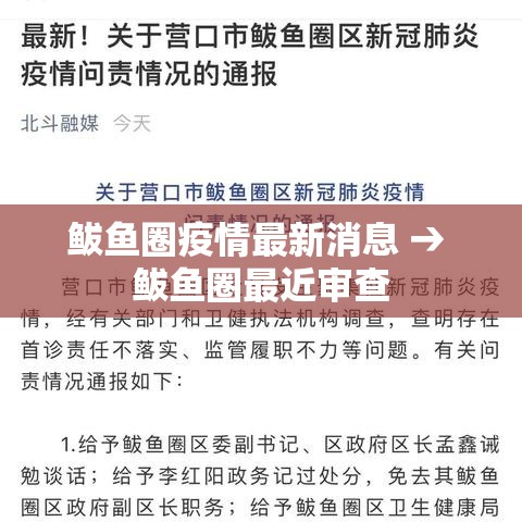 鲅鱼圈疫情最新消息 → 鲅鱼圈最近审查