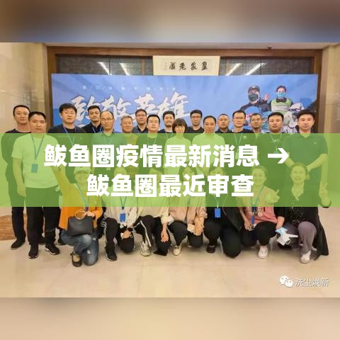鲅鱼圈疫情最新消息 → 鲅鱼圈最近审查