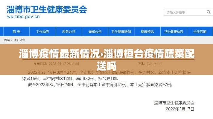 淄博疫情最新情况›淄博桓台疫情蔬菜配送吗