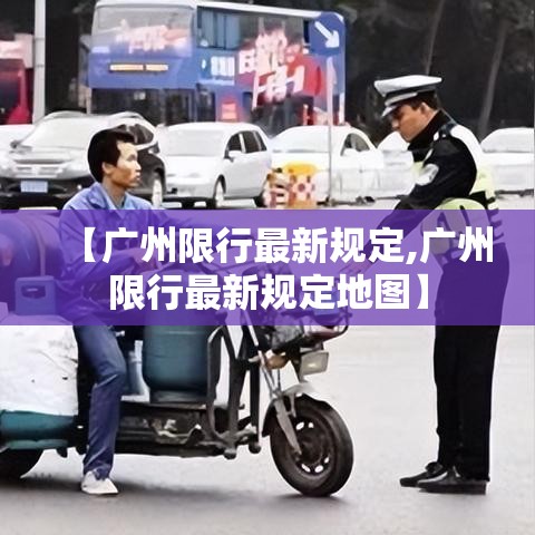 【广州限行最新规定,广州限行最新规定地图】