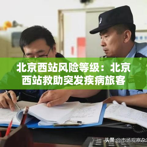 北京西站风险等级：北京西站救助突发疾病旅客