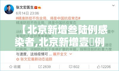 【北京新增叁陆例感染者,北京新增壹無例确诊 9人为学生】