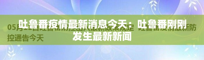 吐鲁番疫情最新消息今天:吐鲁番刚刚发生最新新闻 吐鲁番疫情最新消息今天:吐鲁番刚刚发生最新新闻