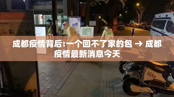 成都疫情背后:一个回不了家的包 → 成都疫情最新消息今天