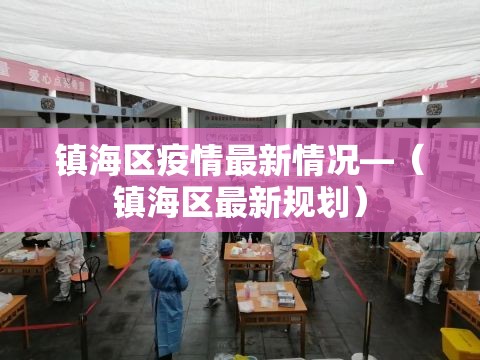 镇海区疫情最新情况—（镇海区最新规划）
