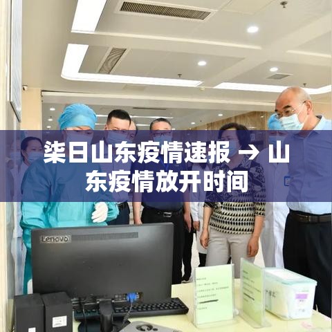 柒日山东疫情速报 → 山东疫情放开时间