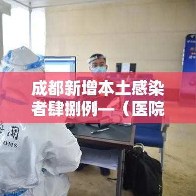 成都新增本土感染者肆捌例—（医院感染暴发控制指南）