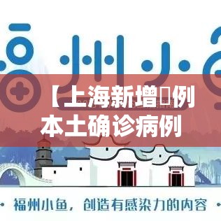 【上海新增無例本土确诊病例·上海今天有新增本土病例吗】