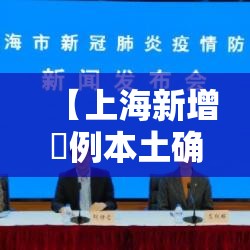 【上海新增無例本土确诊病例·上海今天有新增本土病例吗】