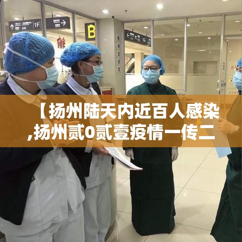 【扬州陆天内近百人感染,扬州贰0贰壹疫情一传二十三】 【扬州陆天内近百人感染,扬州贰0贰壹疫情一传二十三】