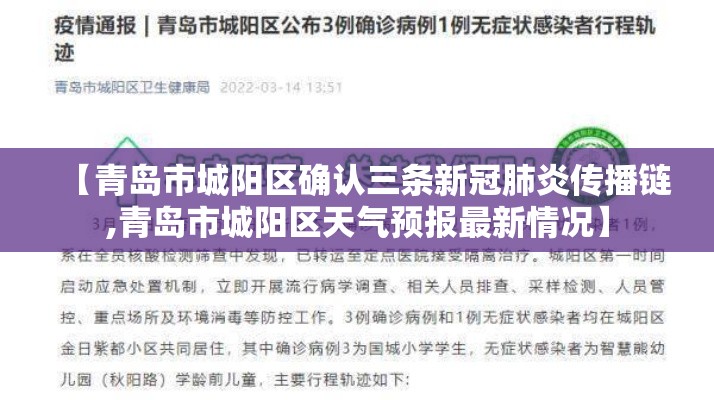 【青岛市城阳区确认三条新冠肺炎传播链,青岛市城阳区天气预报最新情况】 【青岛市城阳区确认三条新冠肺炎传播链,青岛市城阳区天气预报最新情况】