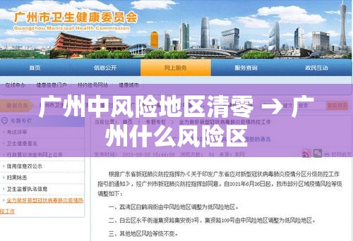 广州中风险地区清零 → 广州什么风险区 广州中风险地区清零 → 广州什么风险区