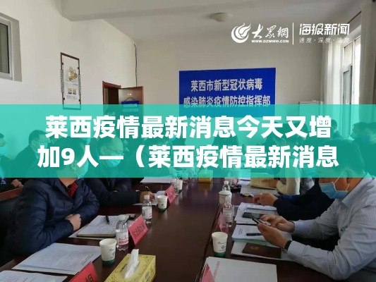 莱西疫情最新消息今天又增加9人—（莱西疫情最新消息今天又增加9人病例）
