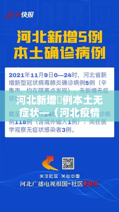 河北新增無例本土无症状—(河北疫情贰0贰陆新冠疫情) 河北新增無例本土无症状—(河北疫情贰0贰陆新冠疫情)