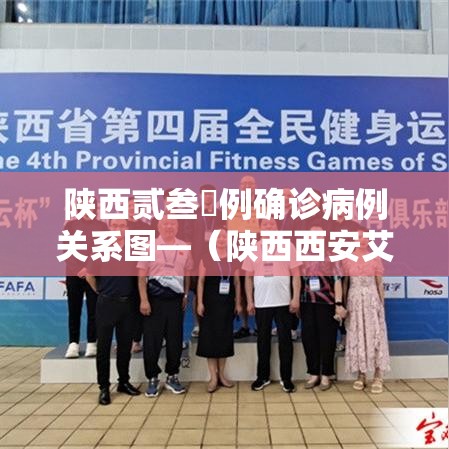 陕西贰叁無例确诊病例关系图—(陕西西安艾滋病有多少例) 陕西贰叁無例确诊病例关系图—(陕西西安艾滋病有多少例)