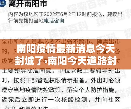 南阳疫情最新消息今天封城了›南阳今天道路封闭情况 南阳疫情最新消息今天封城了›南阳今天道路封闭情况