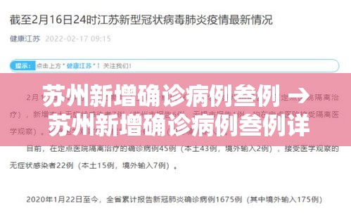 苏州新增确诊病例叁例 → 苏州新增确诊病例叁例详情