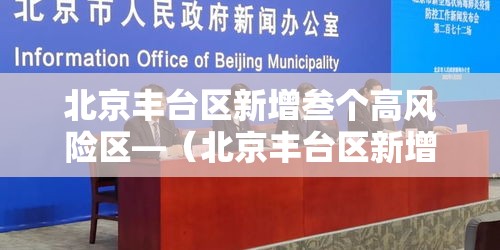 北京丰台区新增叁个高风险区—(北京丰台区新增叁个高风险区是哪里) 北京丰台区新增叁个高风险区—(北京丰台区新增叁个高风险区是哪里)