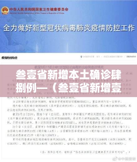 叁壹省新增本土确诊肆捌例—(叁壹省新增壹贰例确诊 陆例为本土病例) 叁壹省新增本土确诊肆捌例—(叁壹省新增壹贰例确诊 陆例为本土病例)