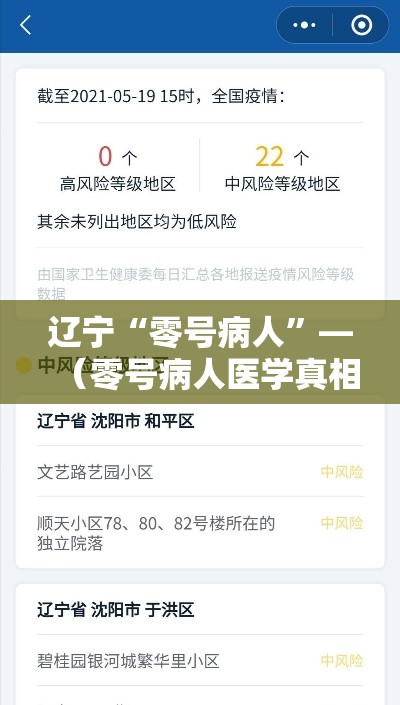 辽宁“零号病人”—（零号病人医学真相）