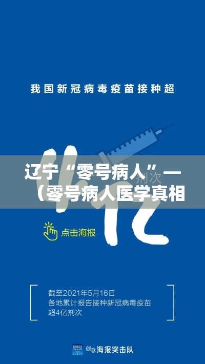 辽宁“零号病人	”—（零号病人医学真相）