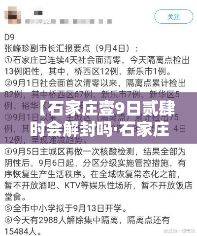 【石家庄壹9日贰肆时会解封吗·石家庄疫情解封全国第一枪是哪一年】