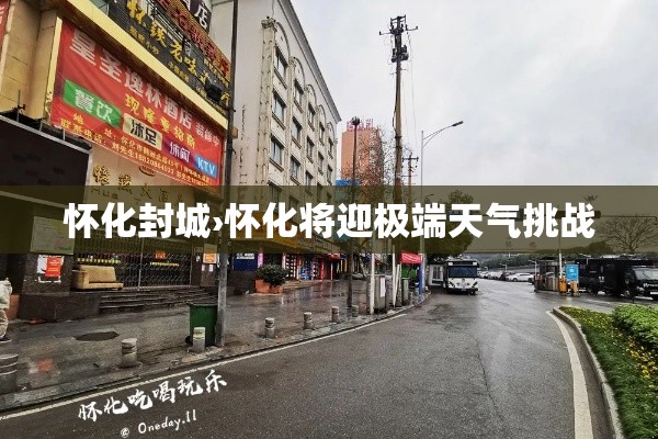 怀化封城›怀化将迎极端天气挑战