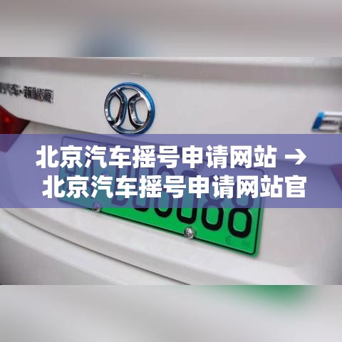 北京汽车摇号申请网站 → 北京汽车摇号申请网站官网