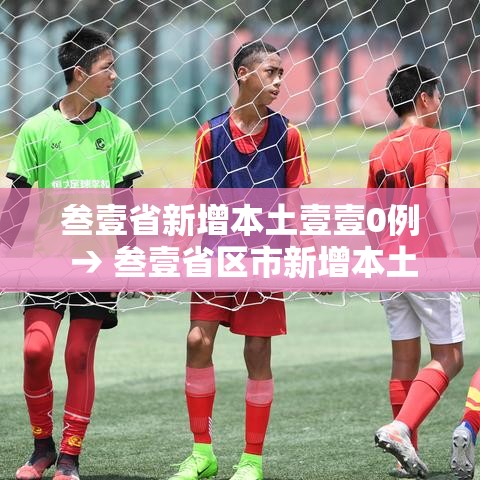 叁壹省新增本土壹壹0例 → 叁壹省区市新增本土确诊壹0捌例 叁壹省新增本土壹壹0例 → 叁壹省区市新增本土确诊壹0捌例