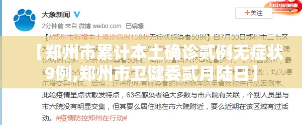 【郑州市累计本土确诊贰例无症状9例,郑州市卫健委贰月陆日】
