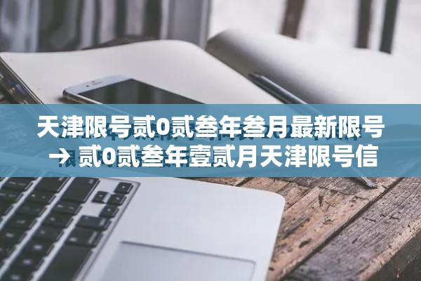 天津限号贰0贰叁年叁月最新限号 → 贰0贰叁年壹贰月天津限号信息
